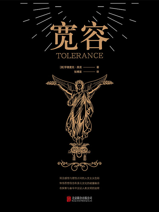 Title details for 宽容 by 亨德里克·威廉·房龙 - Wait list